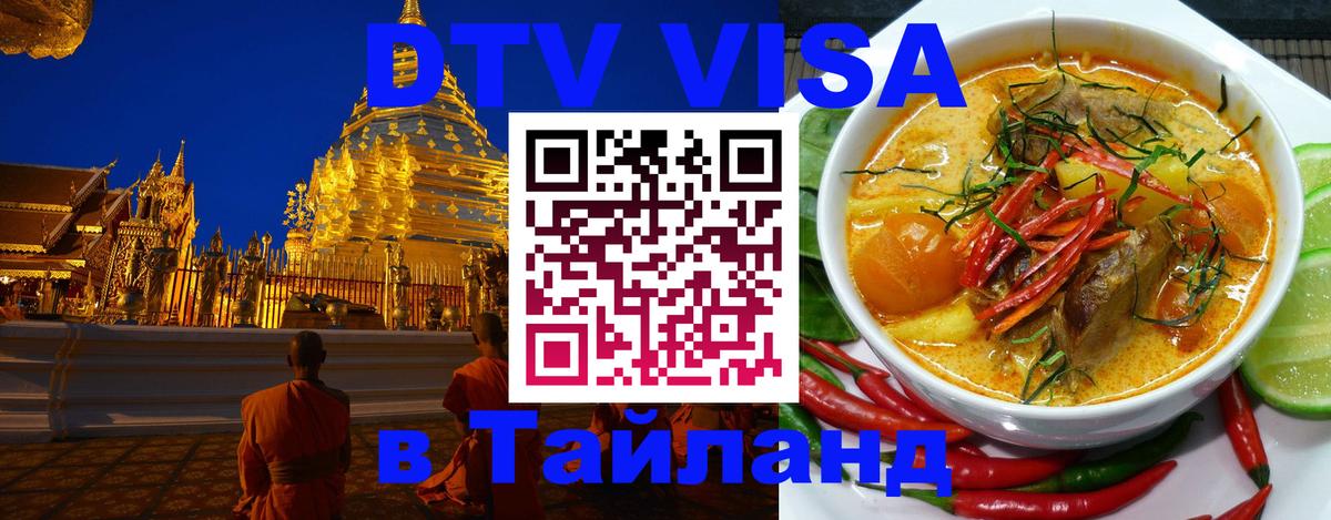 DTV Виза в Тайланд для россиян Токио 