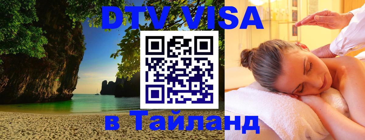 Visa ДТВ Тайланд помощь 